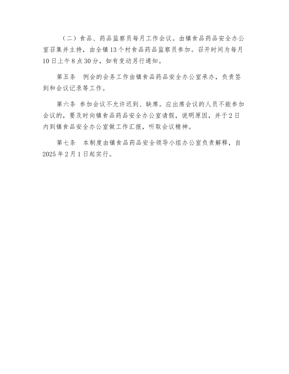 食品药品安全例会制度_第2页