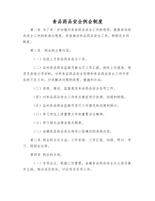 食品药品安全例会制度