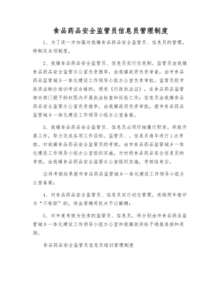 食品药品安全监管员信息员管理制度