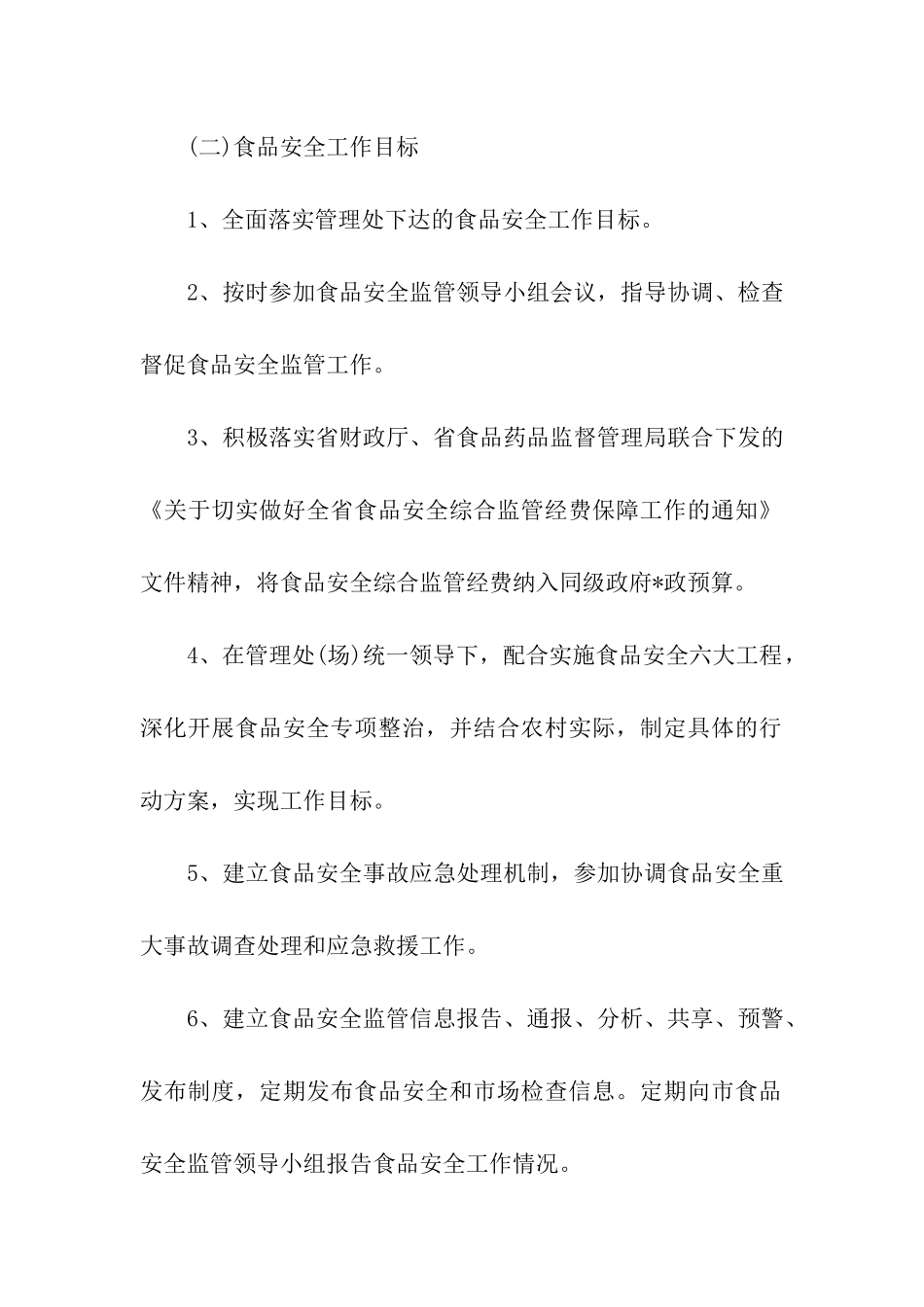 食品药品安全的责任书范文-责任书-_第2页