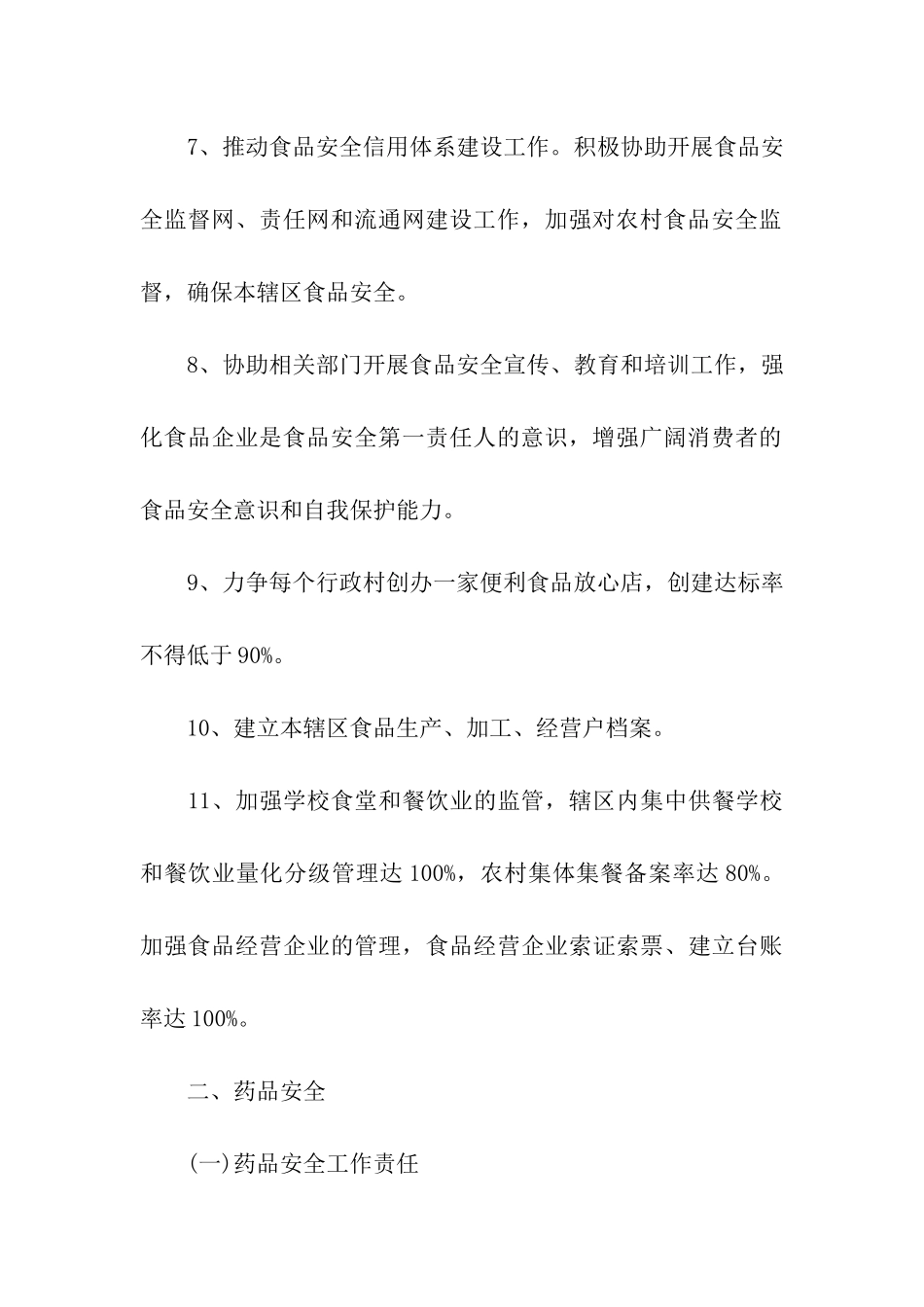 食品药品安全的责任书范文-责任书-_第3页