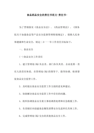 食品药品安全的责任书范文-责任书-