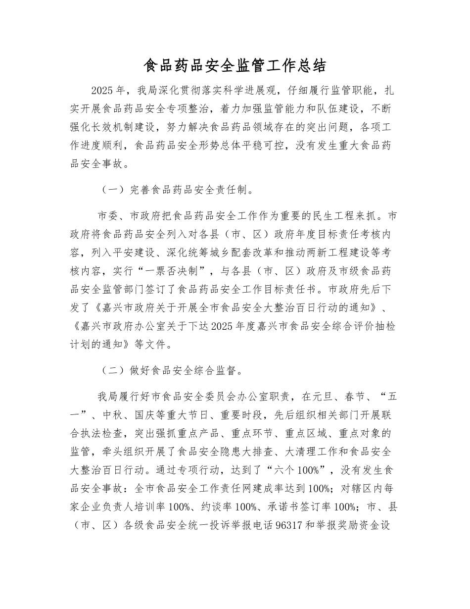 食品药品安全监管工作总结_第1页