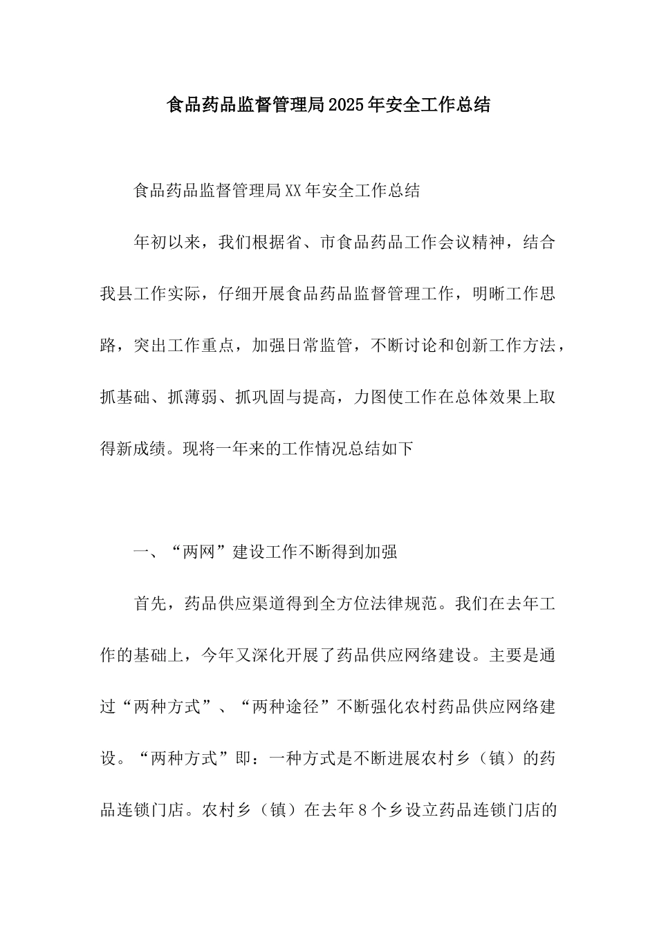 食品药品监督管理局2025年安全工作总结_第1页