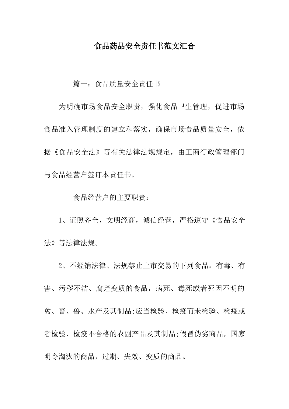 食品药品安全责任书范文汇集_第1页