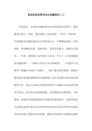 食品药品监管局局长述廉报告
