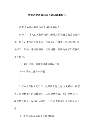 食品药品监管局局长述职述廉报告