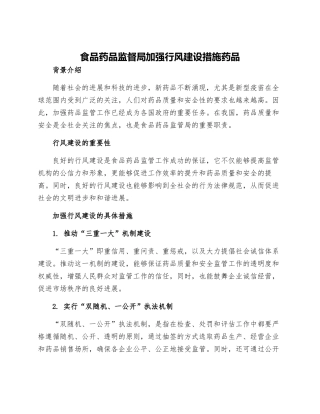食品药品监督局加强行风建设措施药品