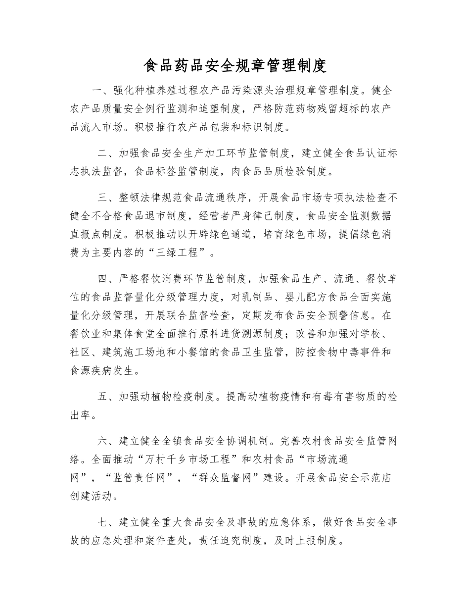 食品药品安全工作制度_第1页