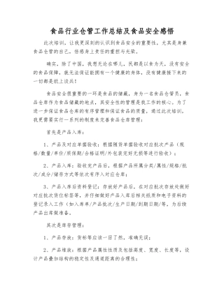 食品行业仓管工作总结及食品安全感想