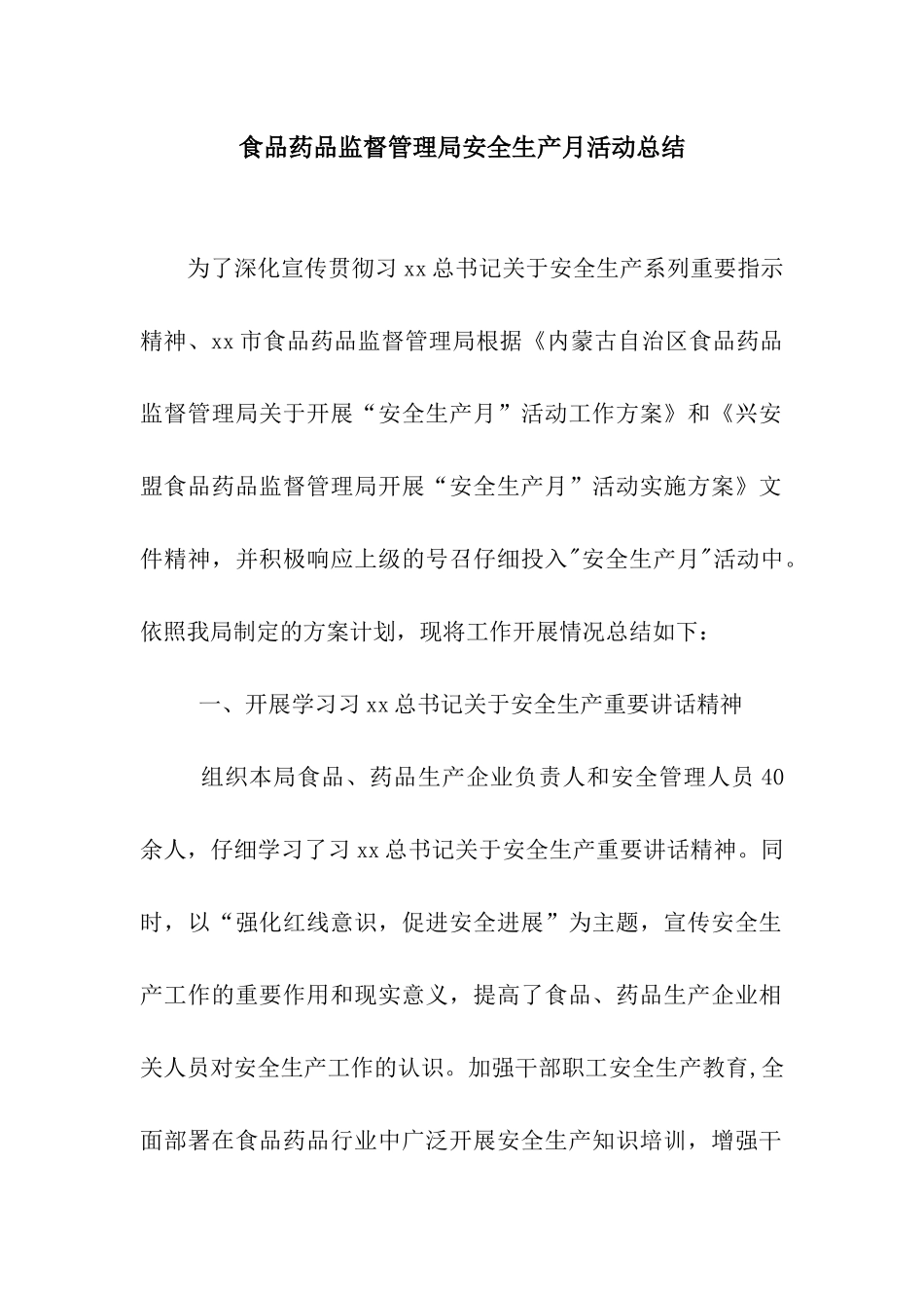 食品药品监督管理局安全生产月活动总结_第1页
