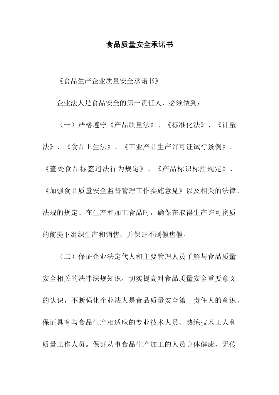 食品质量安全承诺书_第1页