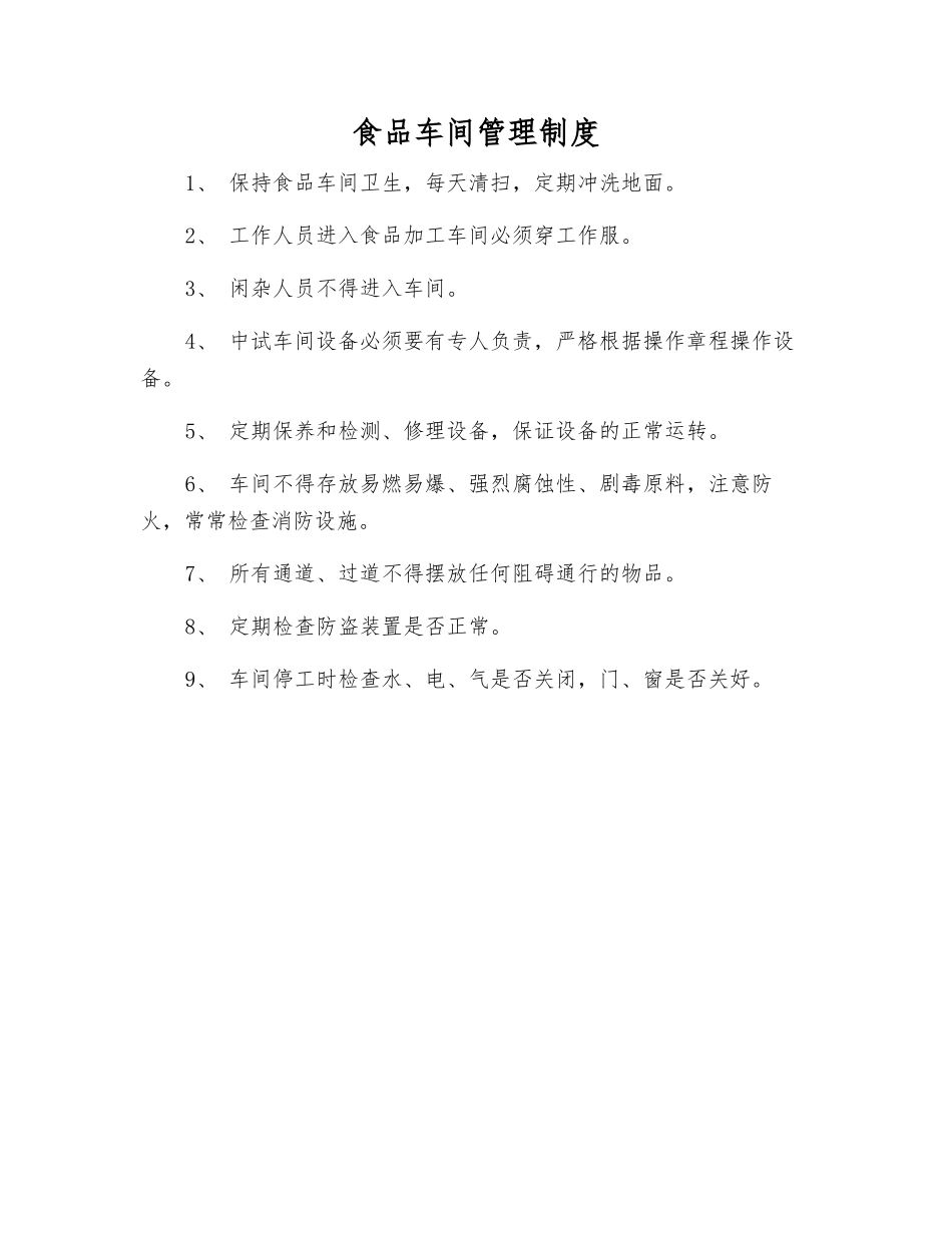 食品车间管理制度_第1页