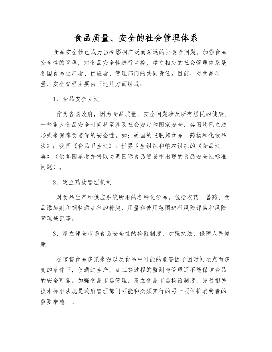 食品质量、安全的社会管理体系_第1页