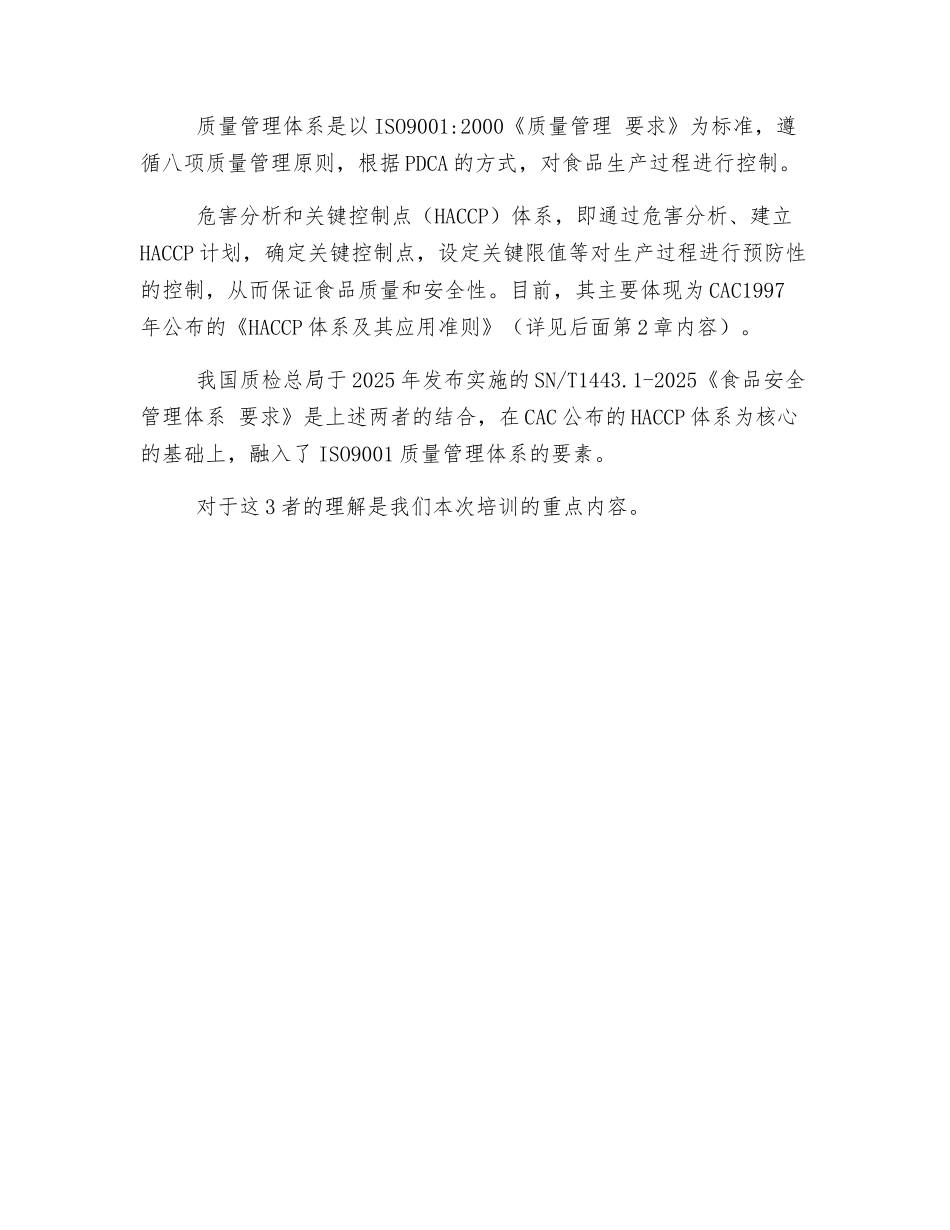 食品质量、安全的社会管理体系_第3页