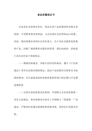 食品质量保证书