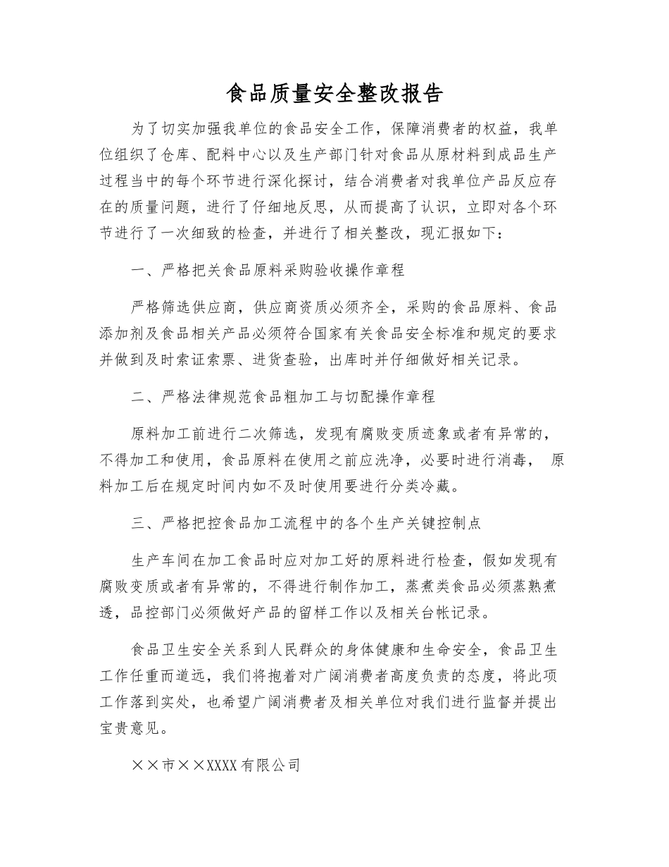 食品质量安全整改报告_第1页