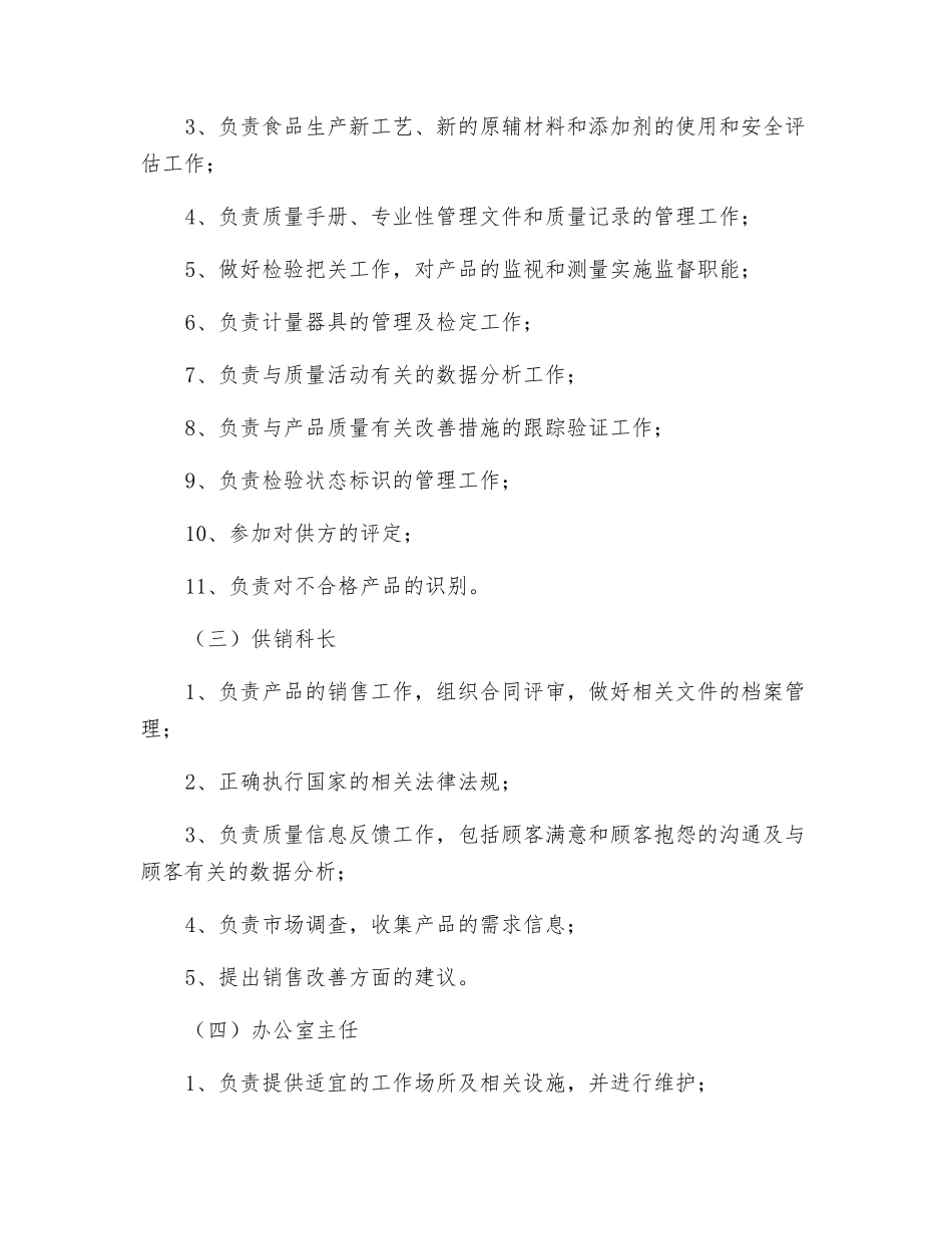 食品质量安全管理机构及工作职责_第2页