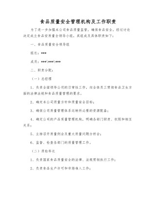 食品质量安全管理机构及工作职责