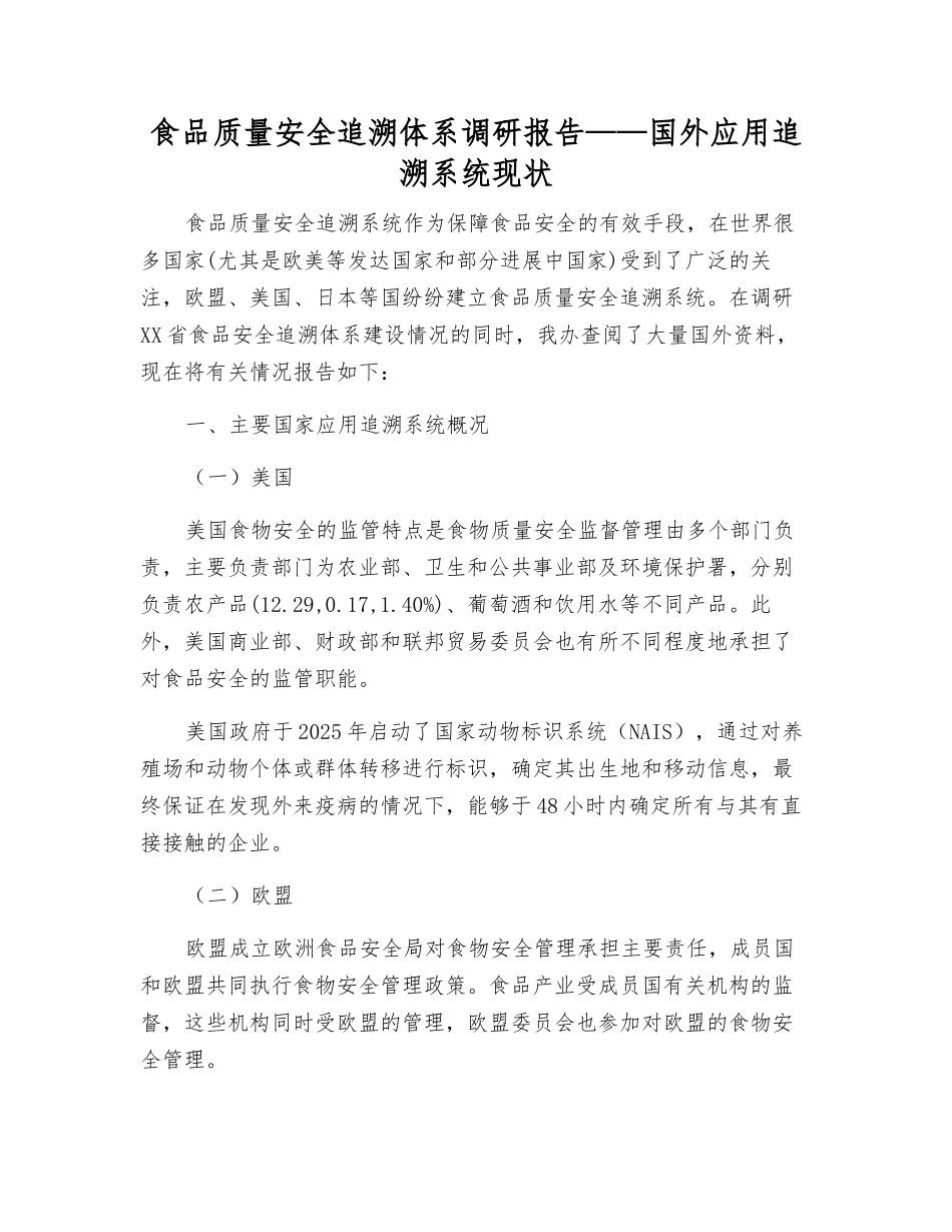 食品质量安全追溯体系调研报告——国外应用追溯系统现状_第1页