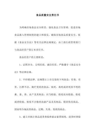 食品质量安全责任书