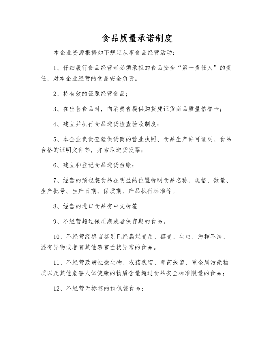 食品质量承诺制度_第1页