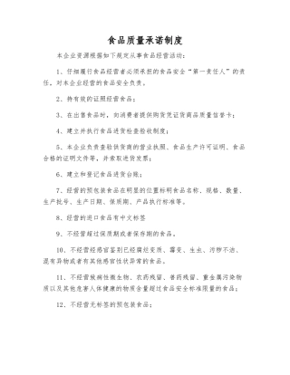 食品质量承诺制度