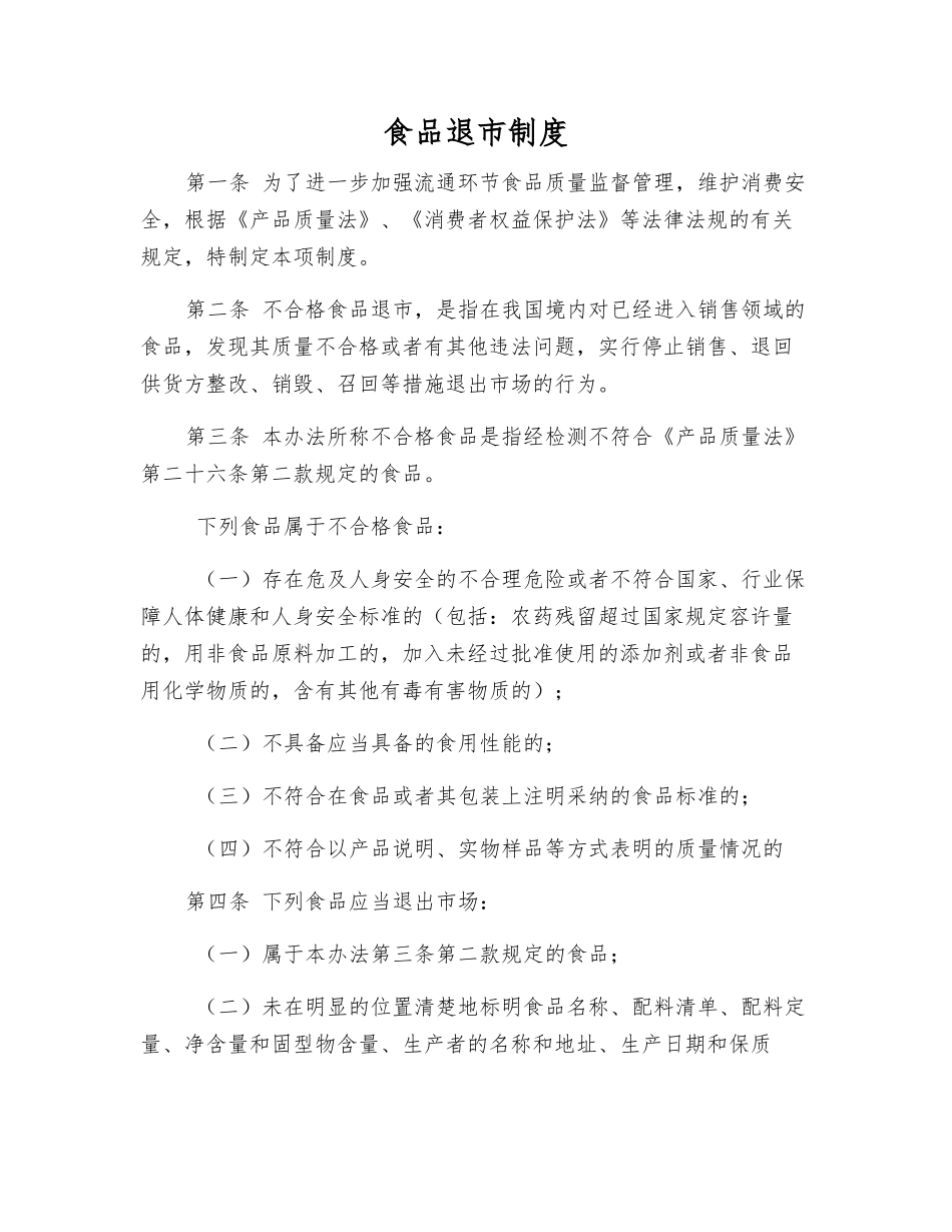 食品退市制度_第1页