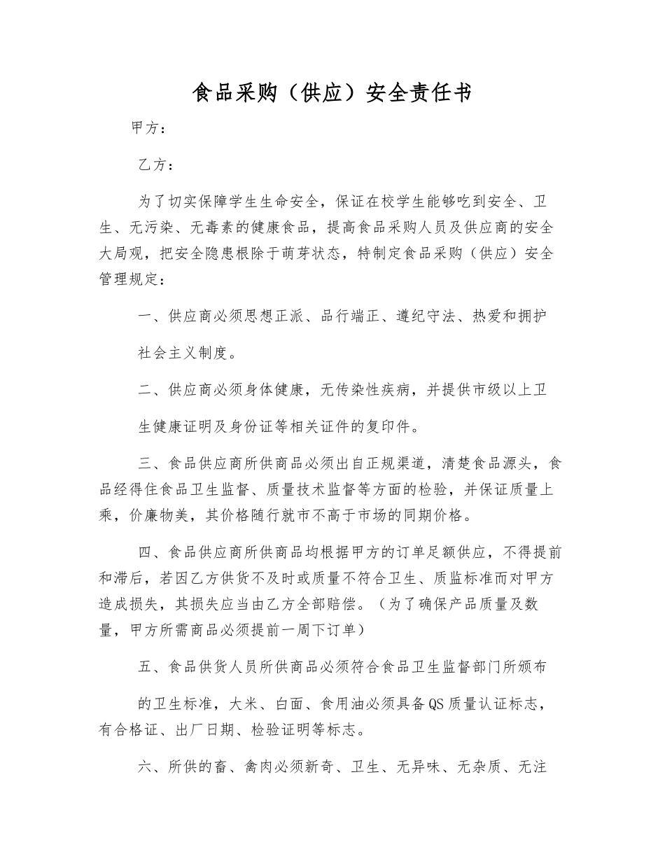 食品采购安全责任书_第1页