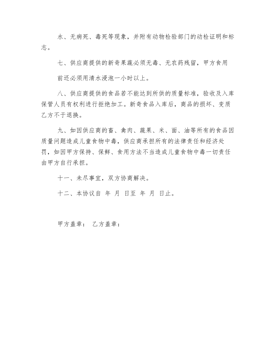 食品采购安全责任书_第2页