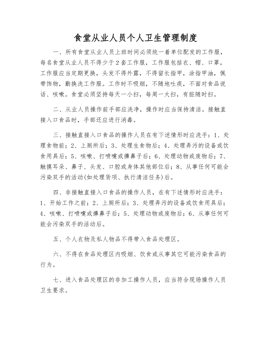 食堂从业人员个人卫生管理制度_第1页