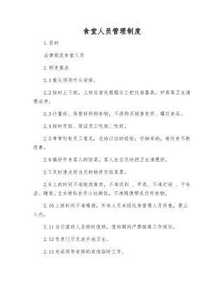 食堂人员管理制度
