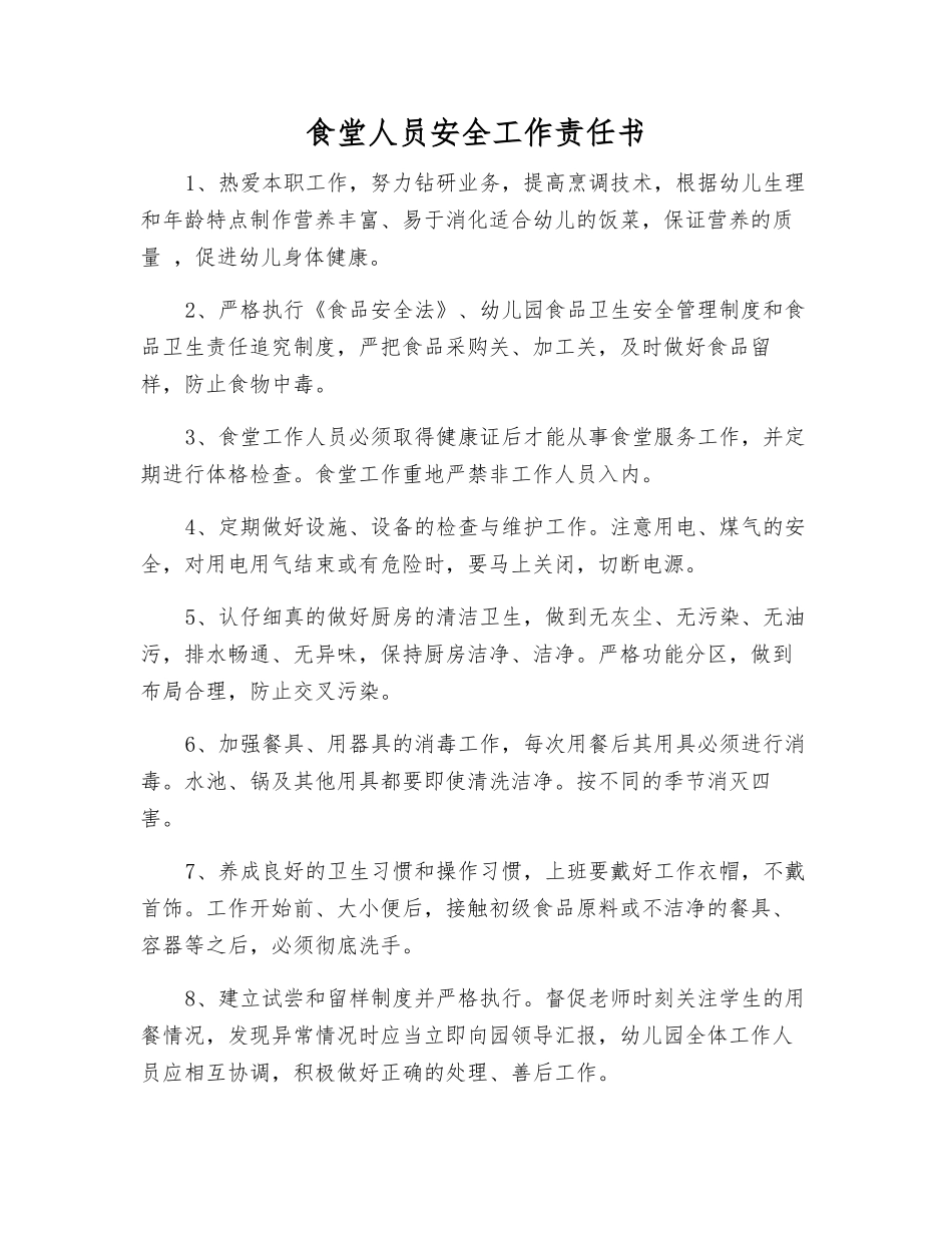 食堂人员安全工作责任书_第1页