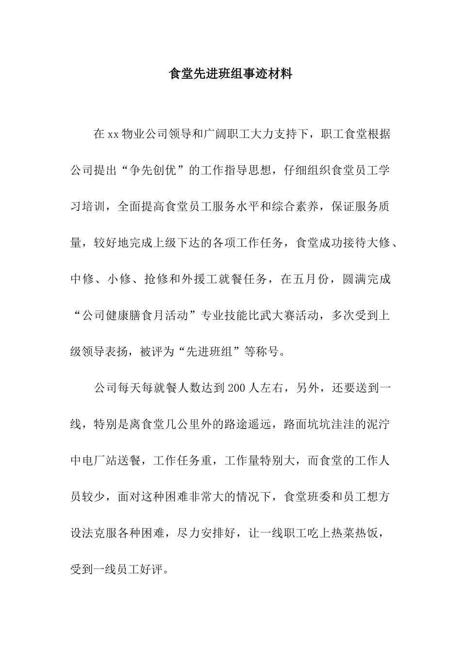 食堂先进班组事迹材料_第1页