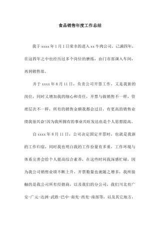 食品销售年度工作总结