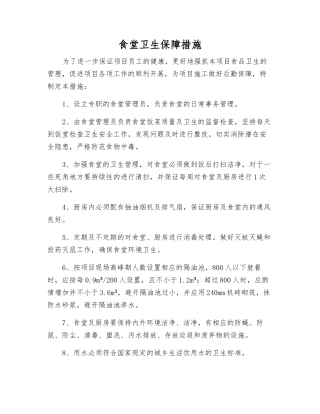 食堂卫生保障措施