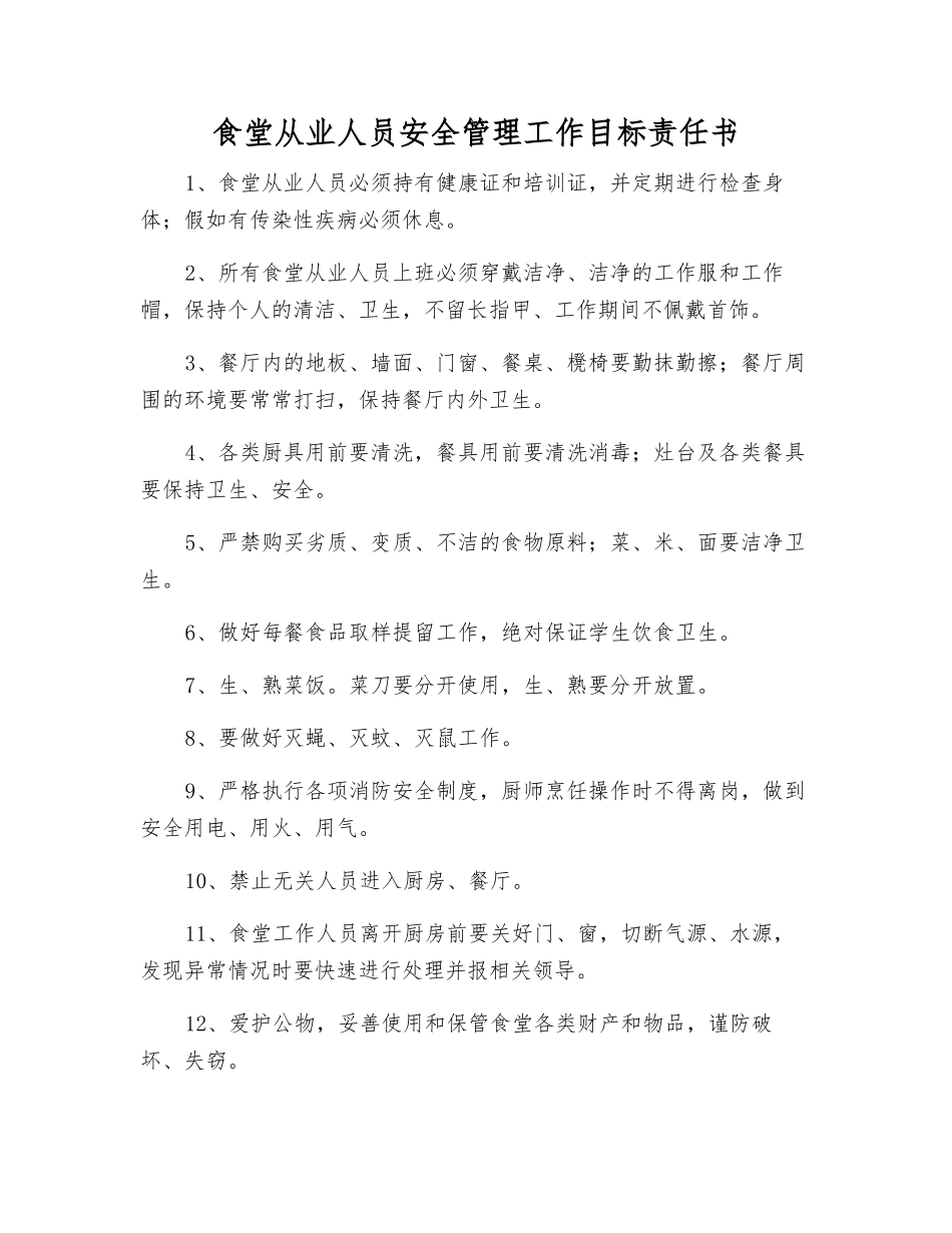 食堂从业人员安全管理工作目标责任书_第1页
