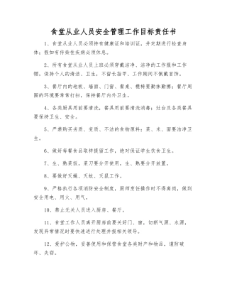 食堂从业人员安全管理工作目标责任书