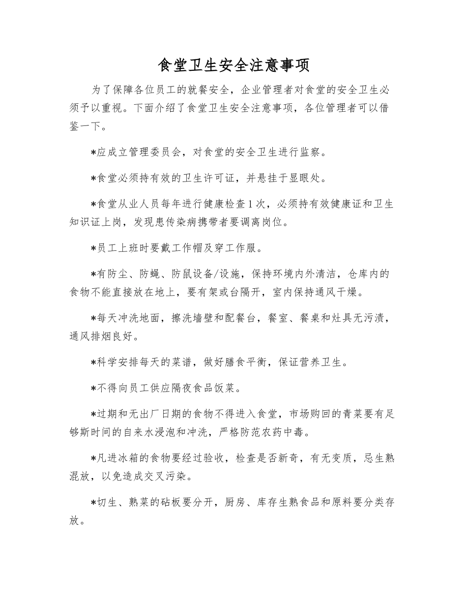 食堂卫生安全注意事项_第1页