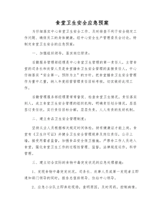 食堂卫生安全应急预案