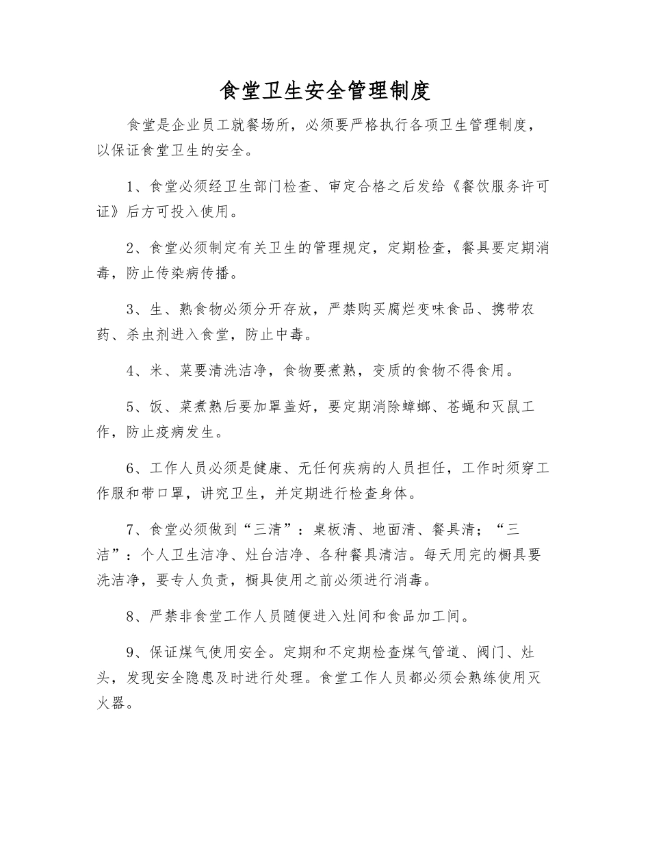 食堂卫生安全管理制度_第1页