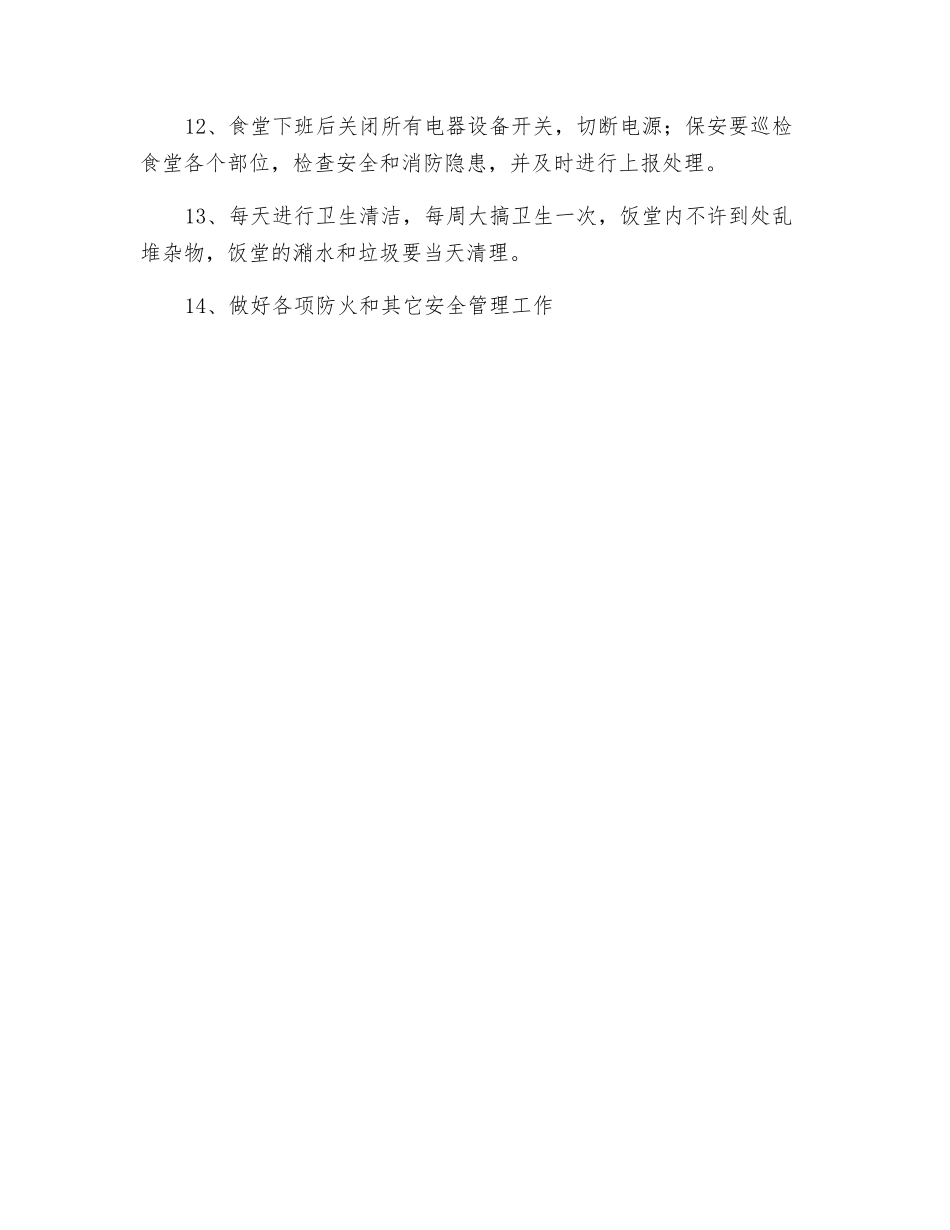 食堂卫生安全管理制度_第2页