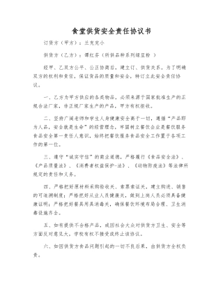 食堂供货安全责任协议书