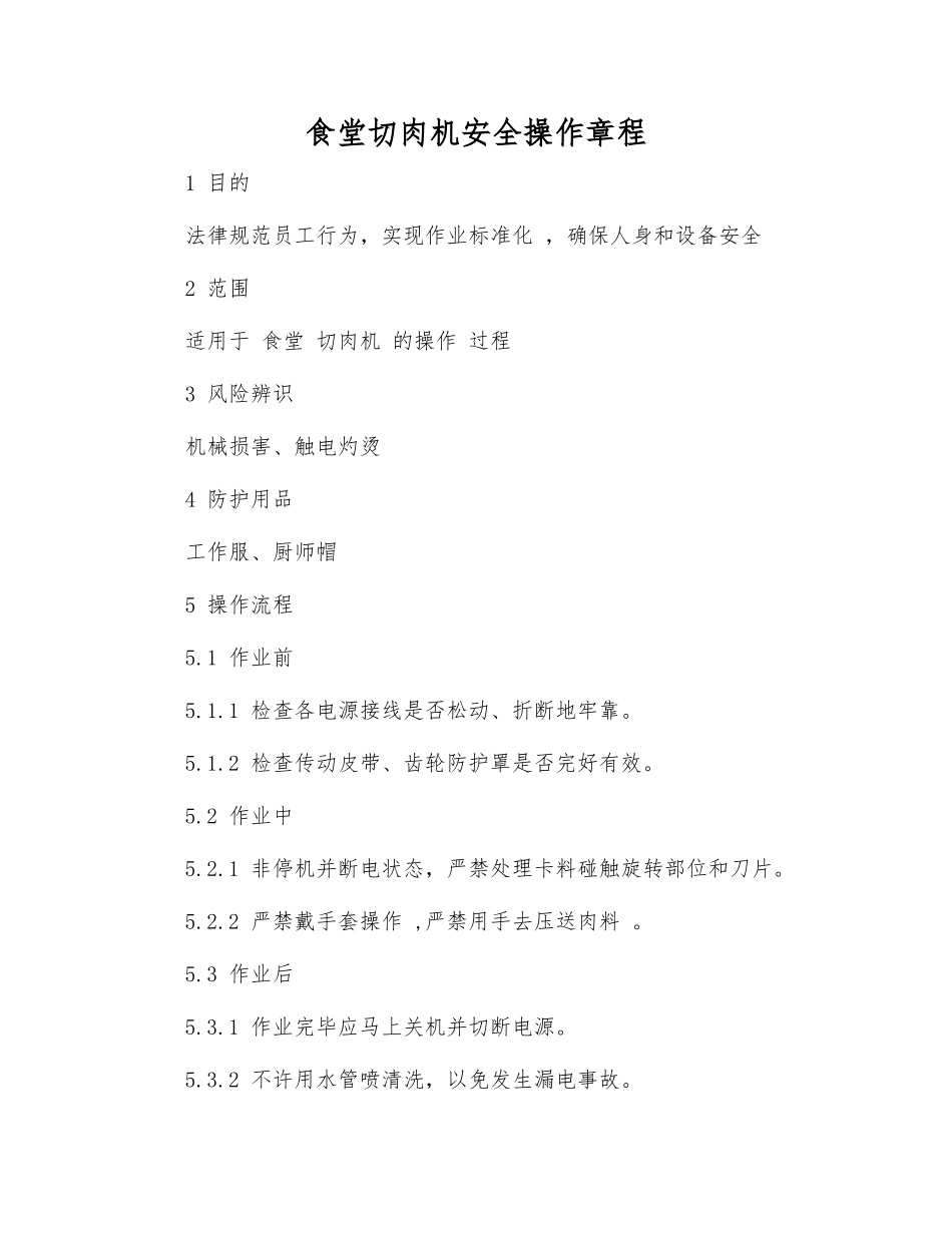 食堂切肉机安全操作规程_第1页
