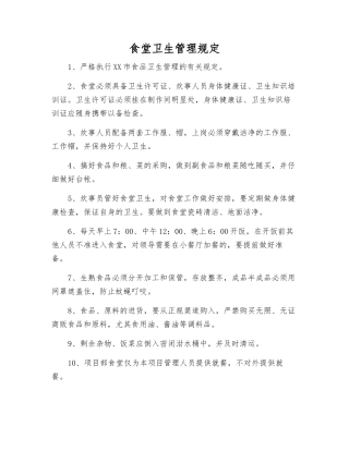 食堂卫生管理规定