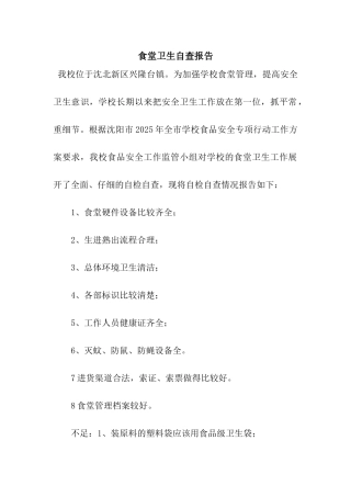 食堂卫生自查报告