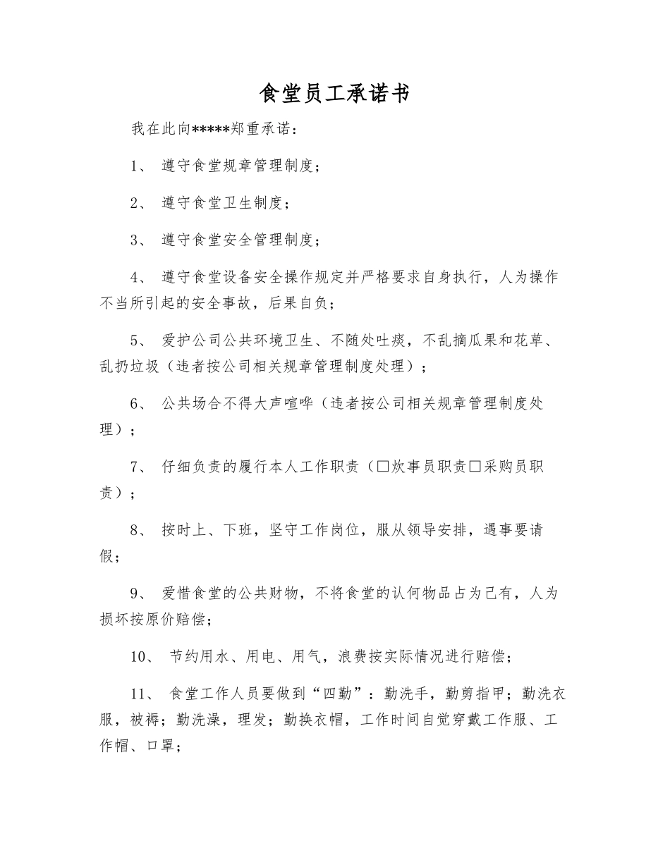 食堂员工承诺书_第1页