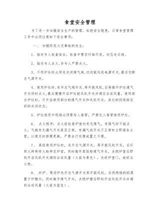 食堂安全管理