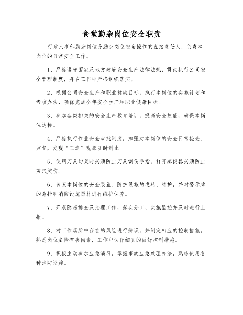 食堂勤杂岗位安全职责_第1页
