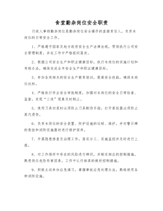 食堂勤杂岗位安全职责
